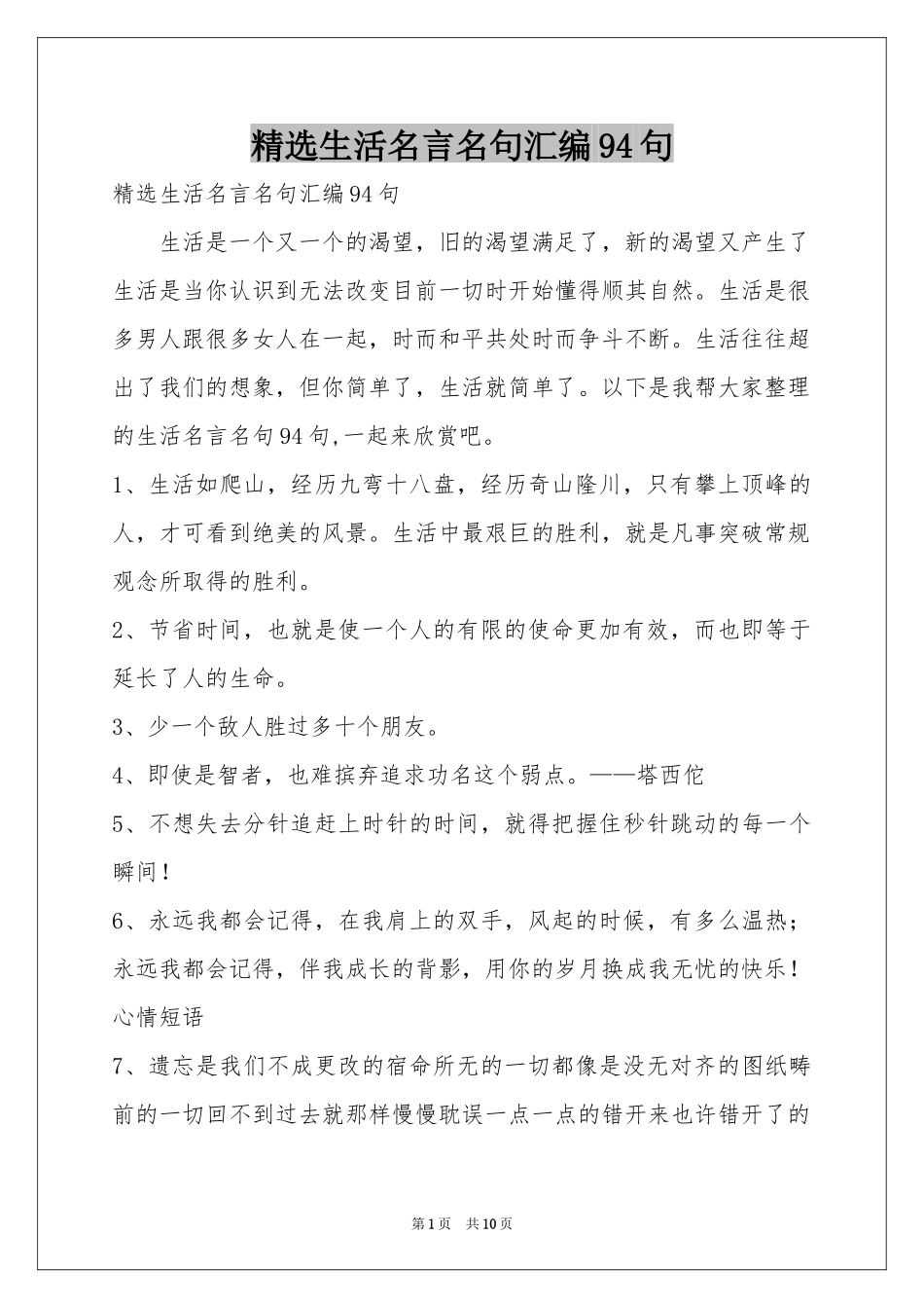 生活名言名句汇编94句_第1页