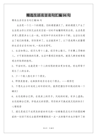 生活名言名句汇编94句