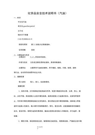 汽柴油__化学品安全技术说明书