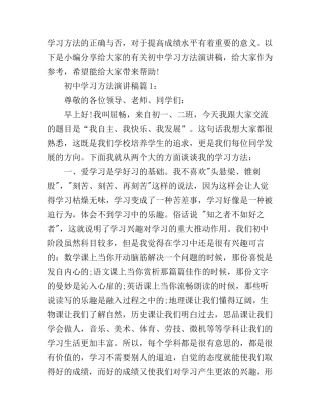 初中学习方法演讲稿5篇