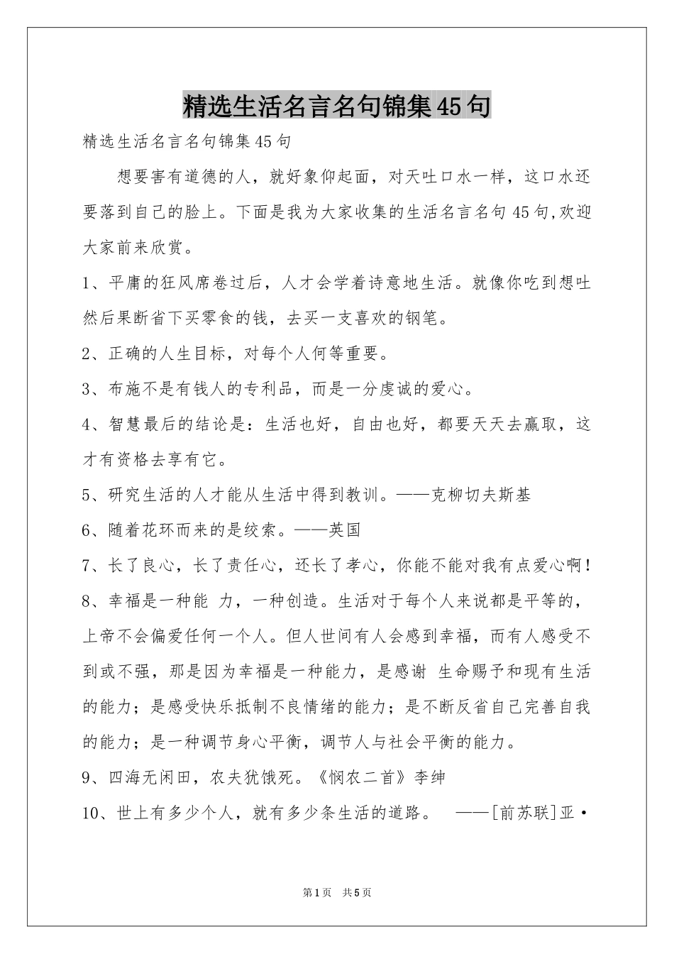 生活名言名句锦集45句_第1页
