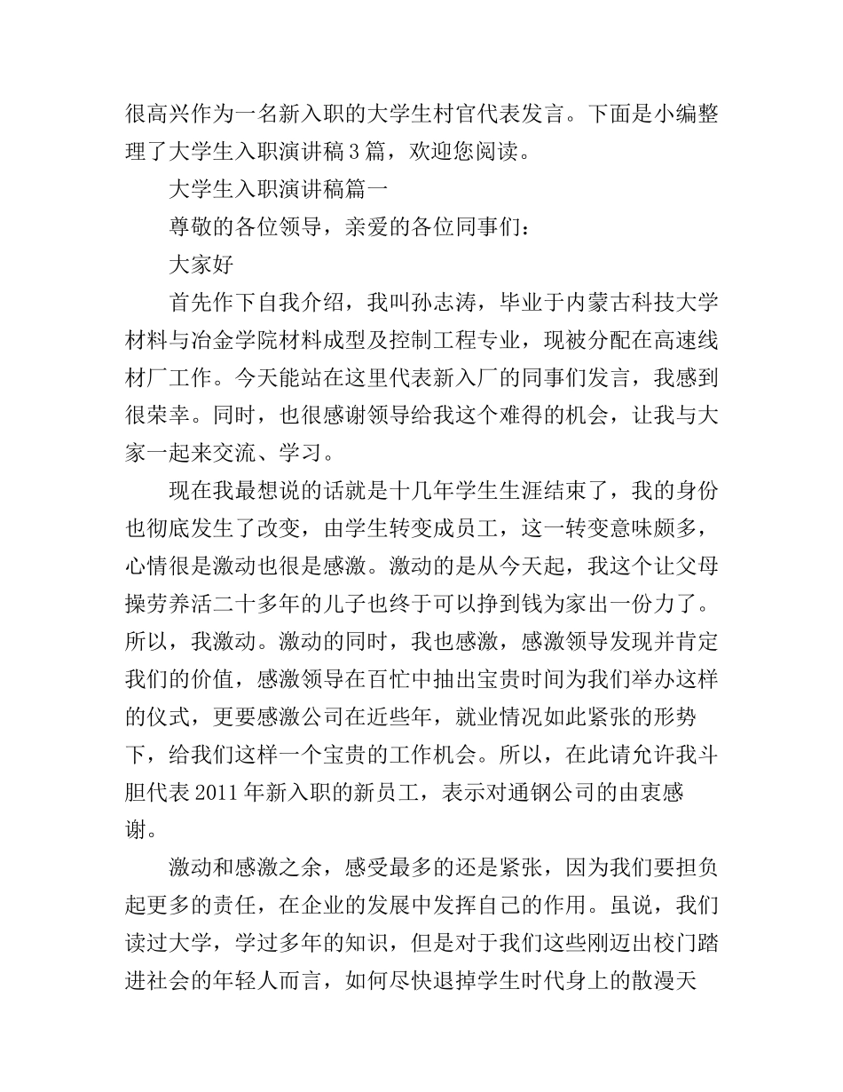 大学生入职演讲稿3篇_第1页