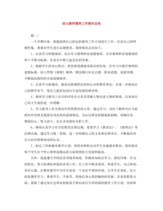 幼儿教师德育工作期末总结
