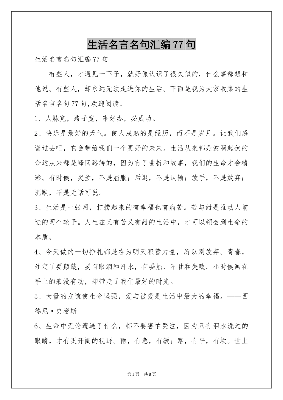 生活名言名句汇编77句_第1页