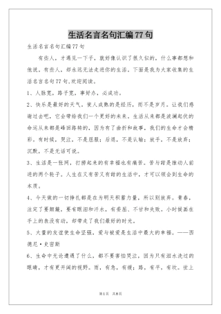 生活名言名句汇编77句