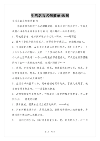 生活名言名句摘录48句