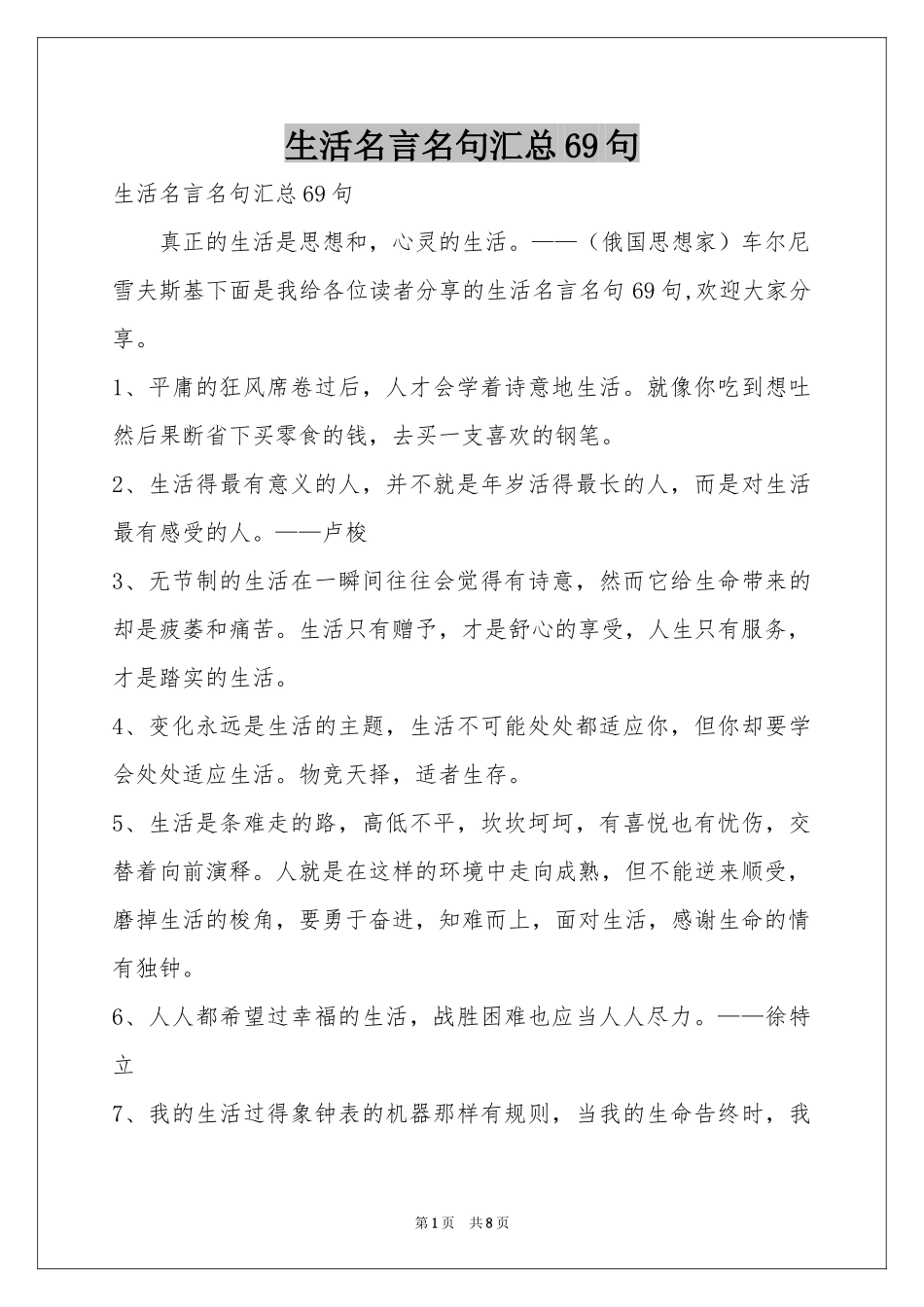 生活名言名句汇总69句_第1页