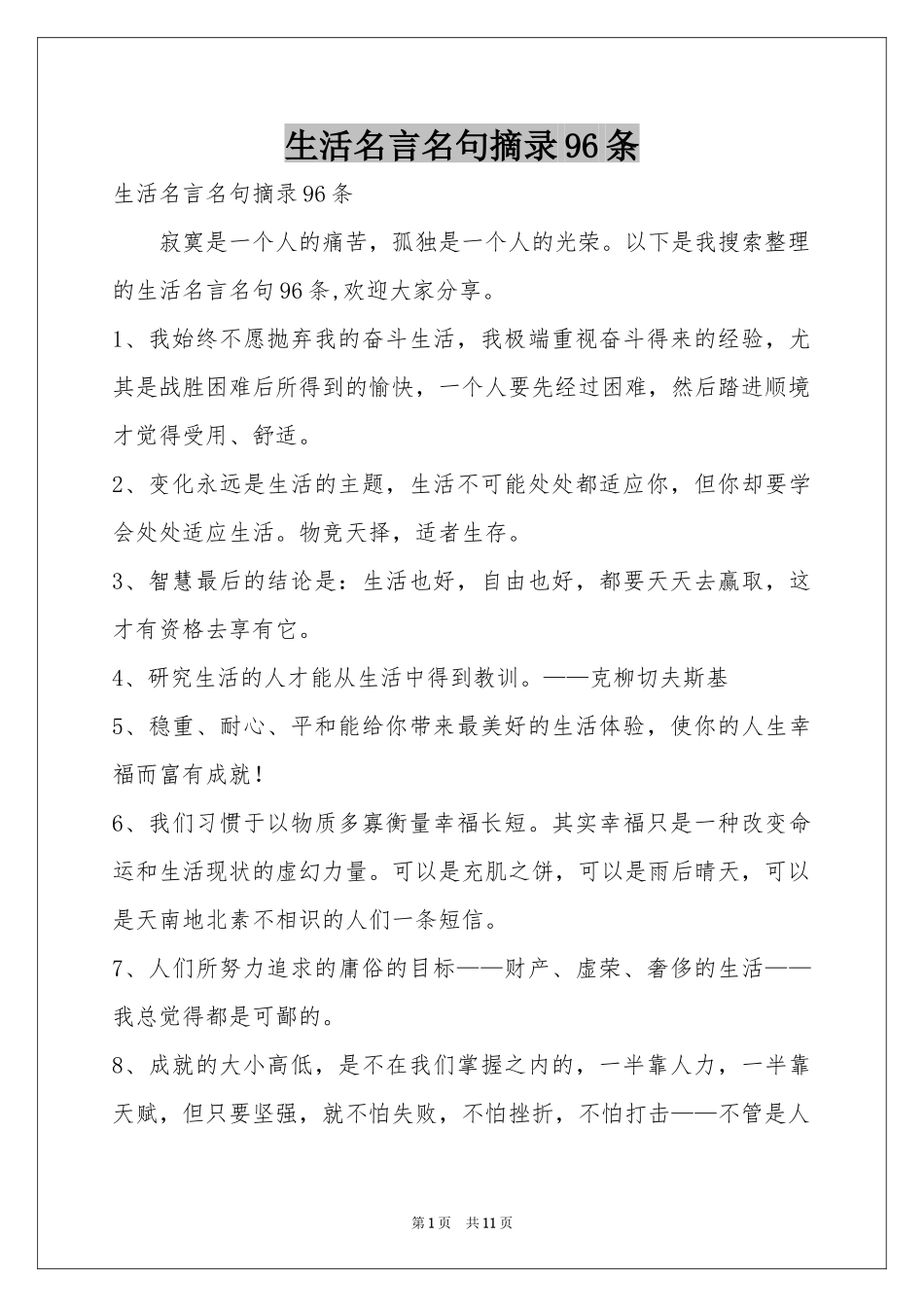 生活名言名句摘录96条_第1页