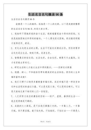 生活名言名句摘录96条