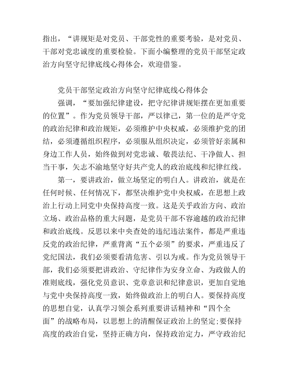 党员干部坚定政治方向坚守纪律底线心得体会_第1页