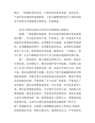 党员干部坚定政治方向坚守纪律底线心得体会