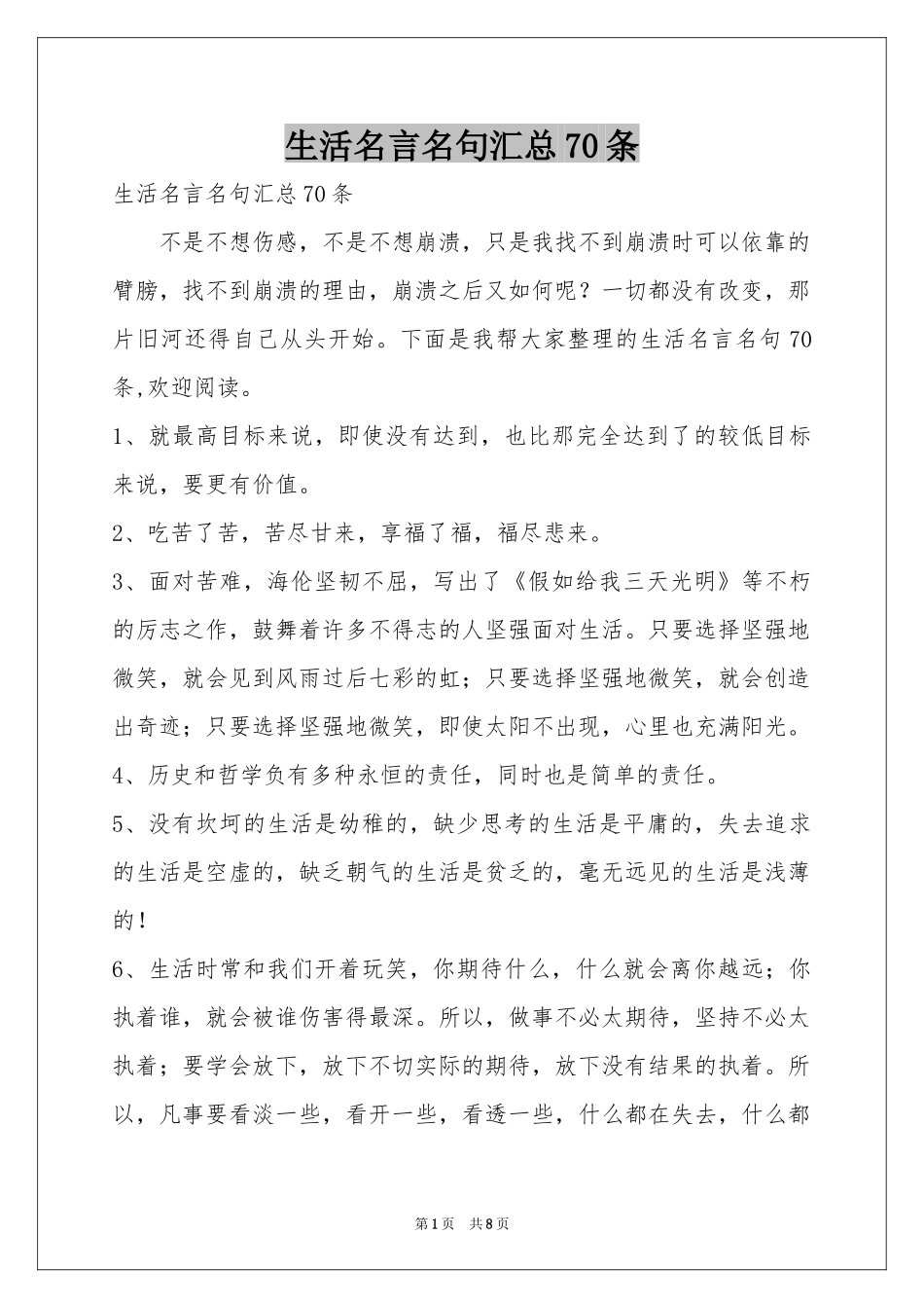 生活名言名句汇总70条_第1页