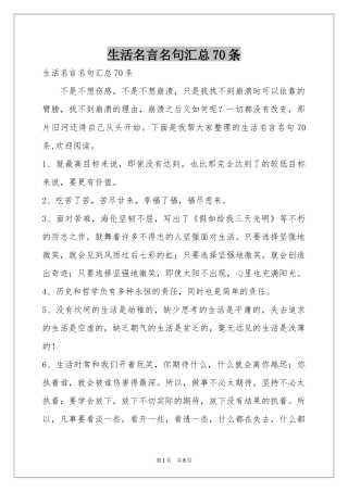 生活名言名句汇总70条