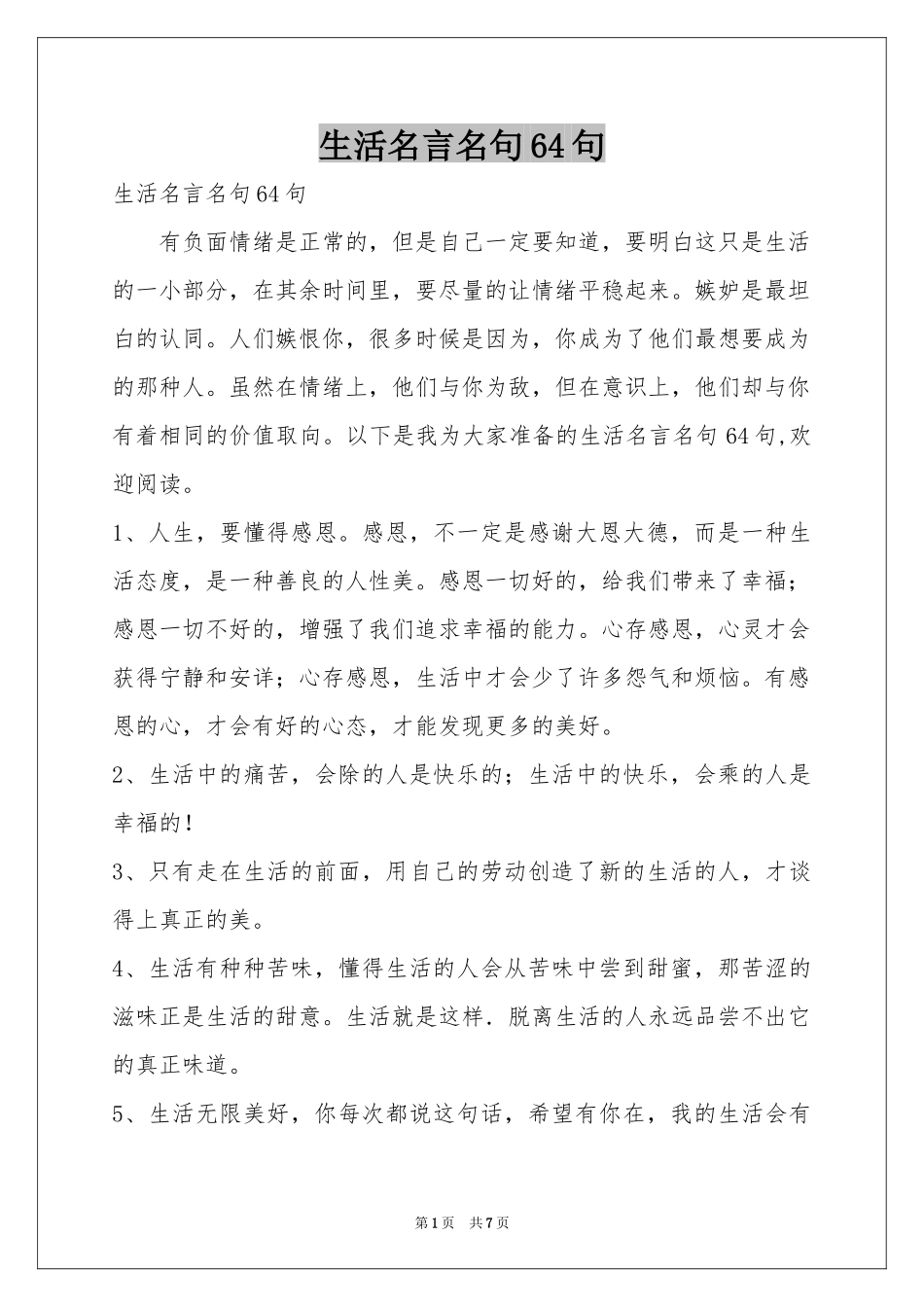 生活名言名句64句_第1页