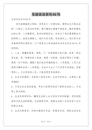 生活名言名句64句