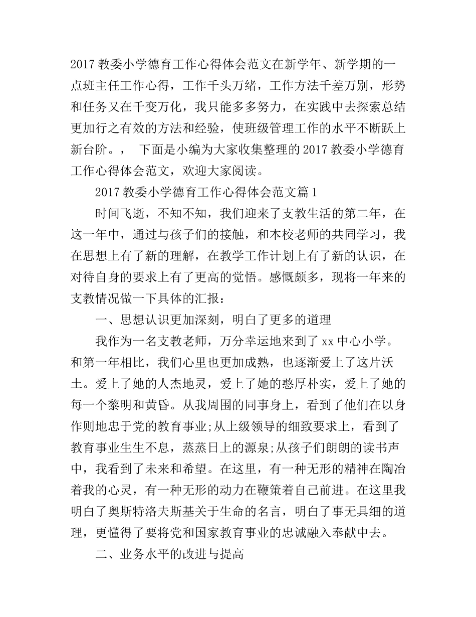 2017教委小学德育工作心得体会范文_第1页