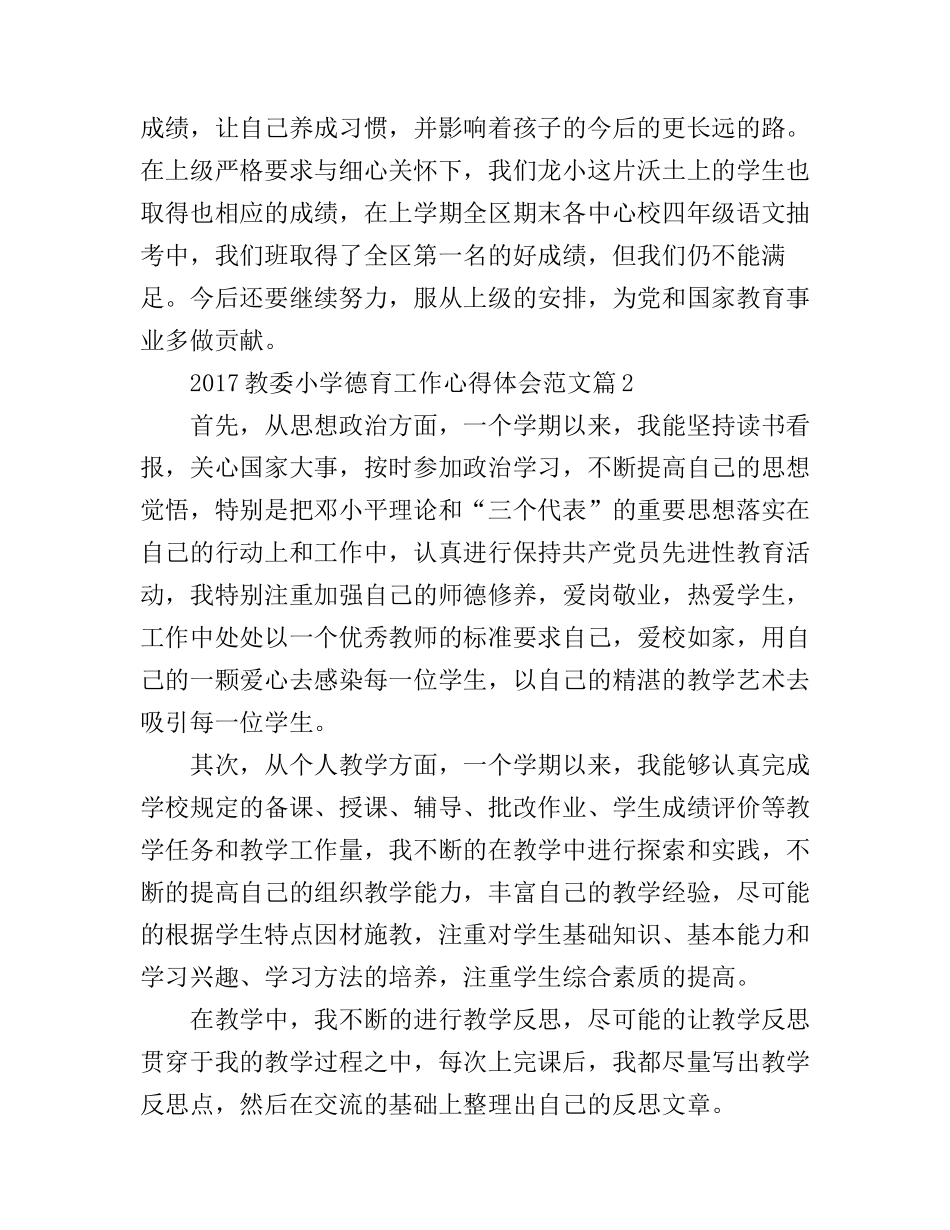 2017教委小学德育工作心得体会范文_第3页