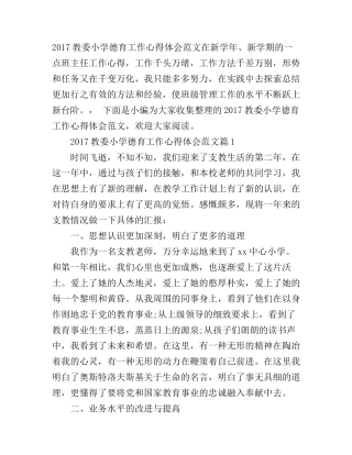 2017教委小学德育工作心得体会范文