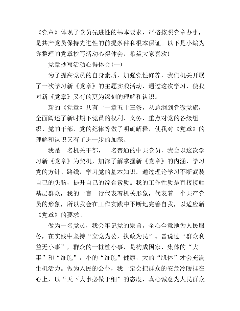 党章抄写活动心得体会_第1页