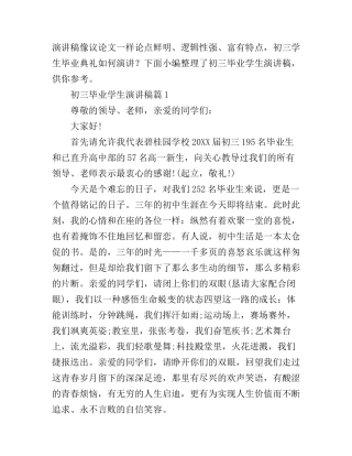 初三毕业学生演讲稿3篇