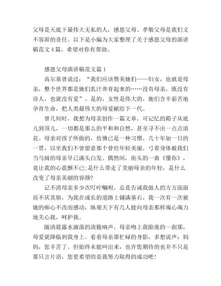 感恩父母演讲稿范文4篇