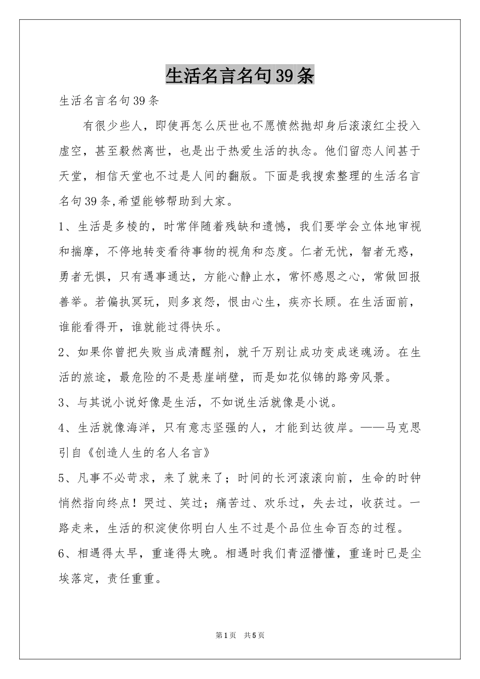 生活名言名句39条_第1页
