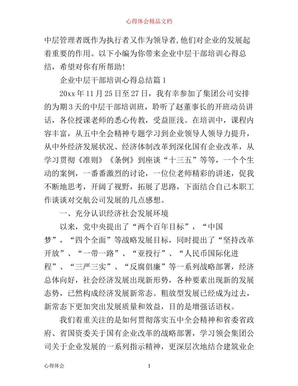 企业中层干部培训心得总结_第1页