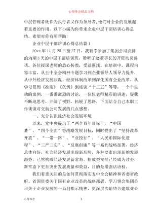 企业中层干部培训心得总结