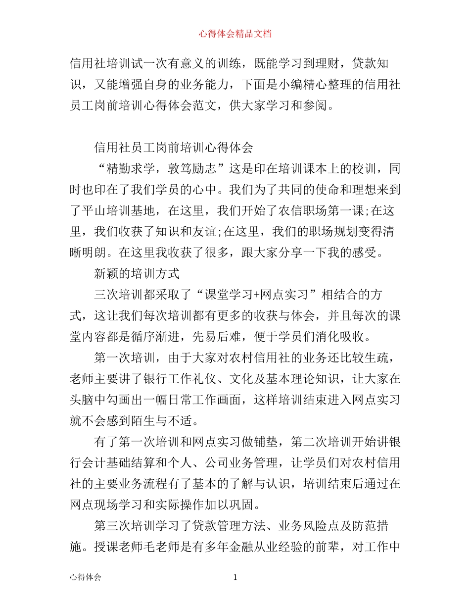 信用社员工岗前培训心得体会范文_第1页
