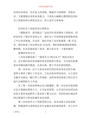 信用社员工岗前培训心得体会范文