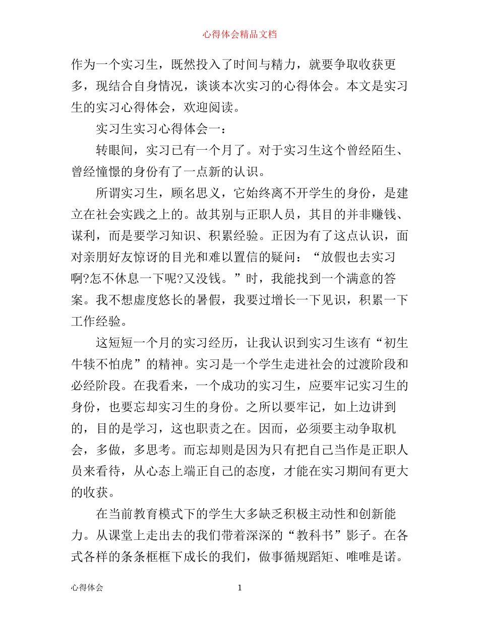 实习生实习心得体会3篇_第1页
