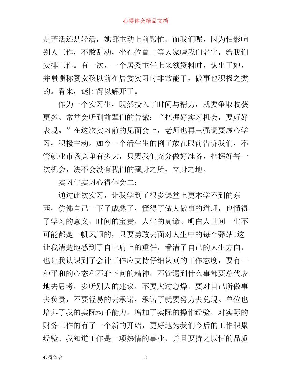 实习生实习心得体会3篇_第3页