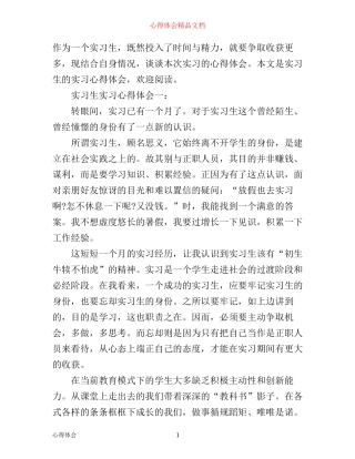 实习生实习心得体会3篇