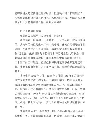 厂长竞聘演讲稿