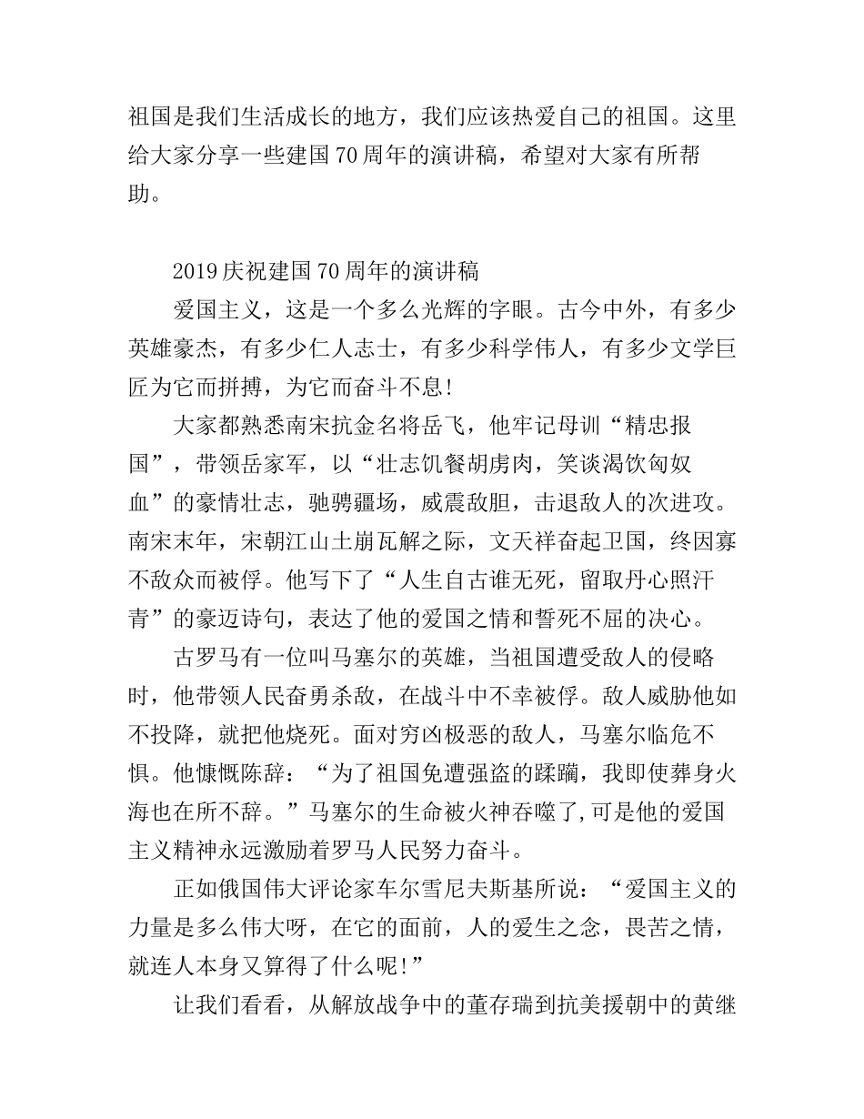 2019庆祝建国70周年，唱响我爱我的祖国的优秀爱国演讲稿范文精选_第1页