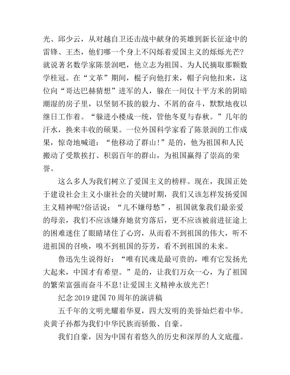 2019庆祝建国70周年，唱响我爱我的祖国的优秀爱国演讲稿范文精选_第2页