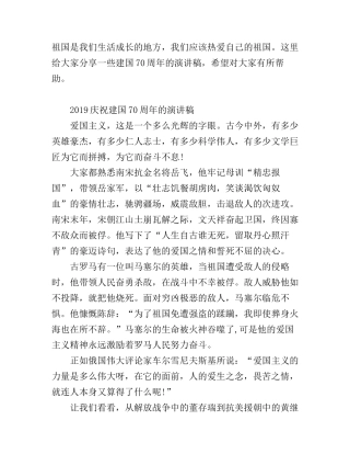 2019庆祝建国70周年，唱响我爱我的祖国的优秀爱国演讲稿范文精选