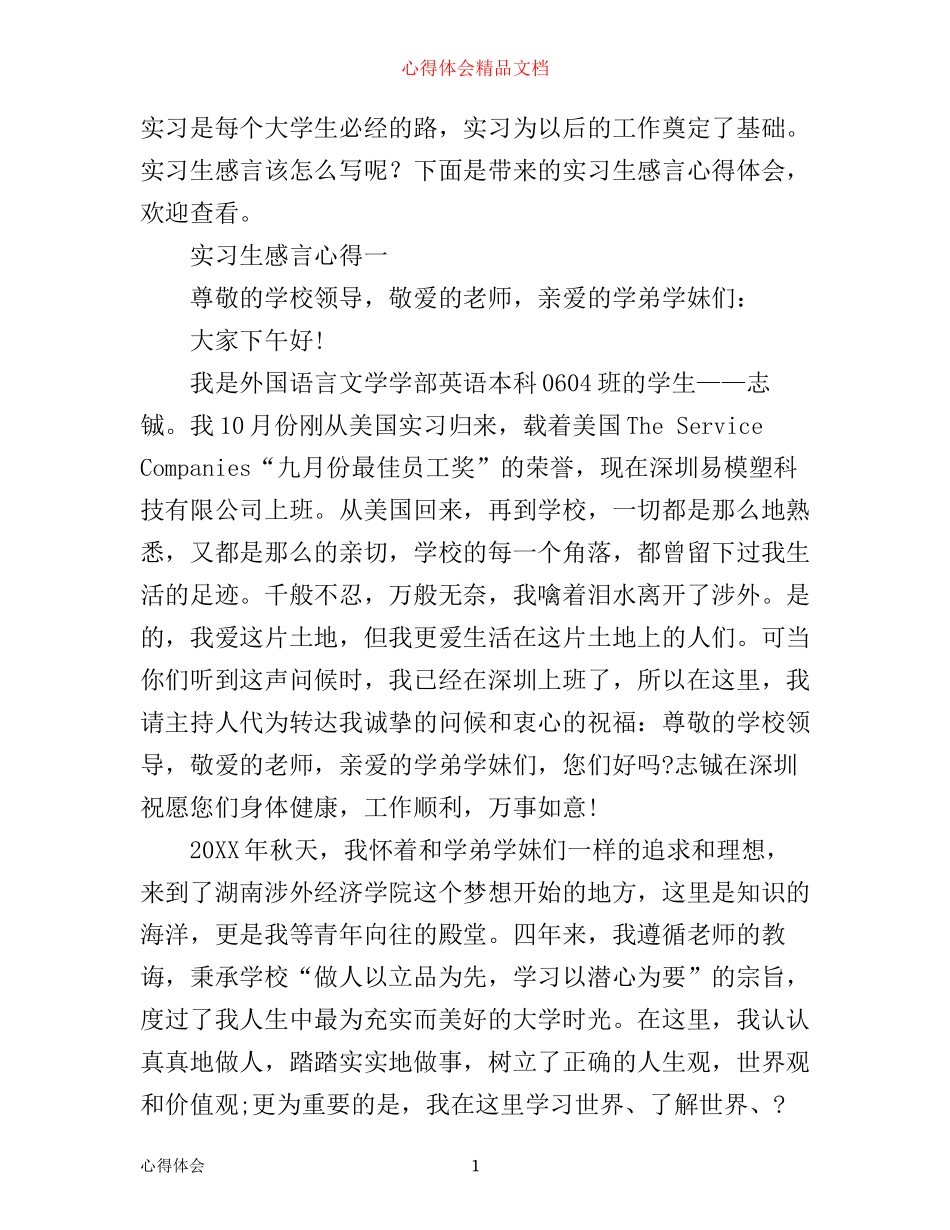 实习生感言心得_实习生工作心得与感悟_第1页