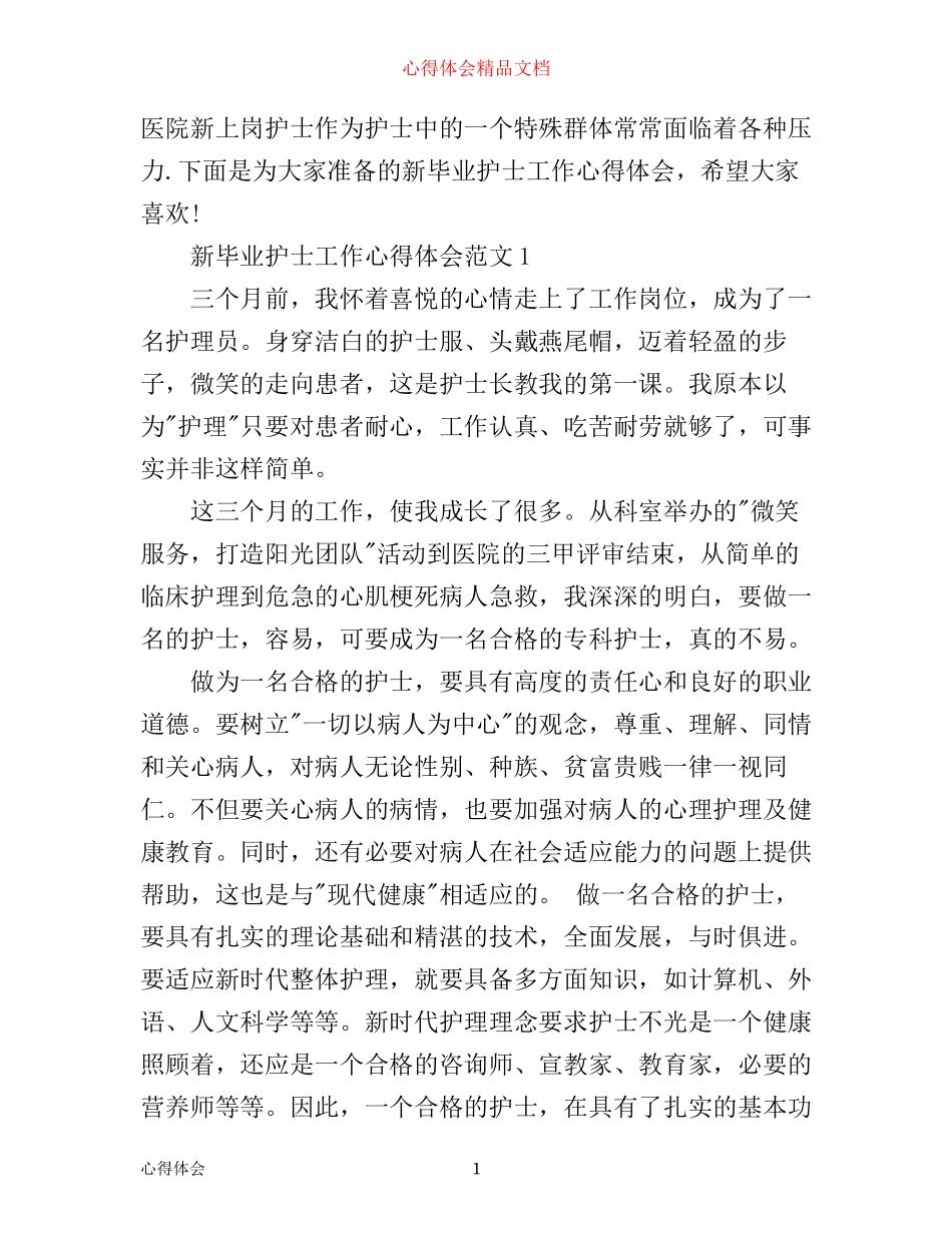 新毕业护士工作心得体会3篇_第1页
