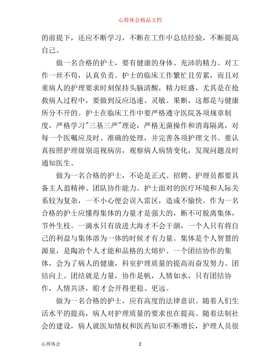 新毕业护士工作心得体会3篇_第2页