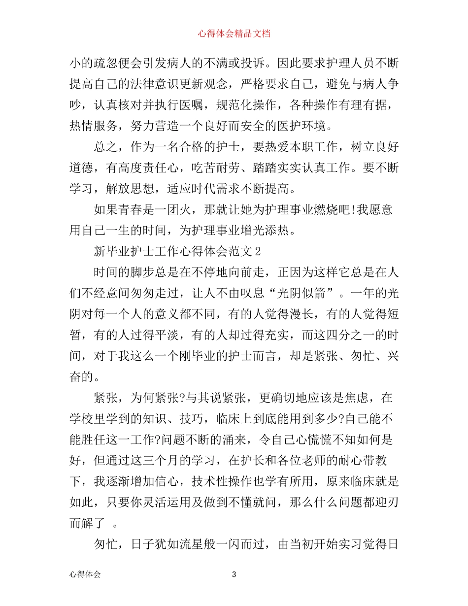 新毕业护士工作心得体会3篇_第3页