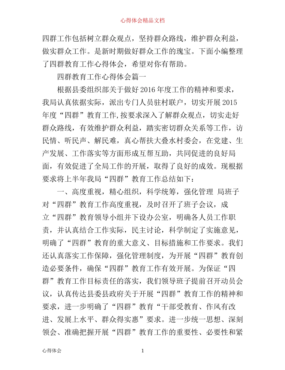 四群教育工作心得体会_第1页