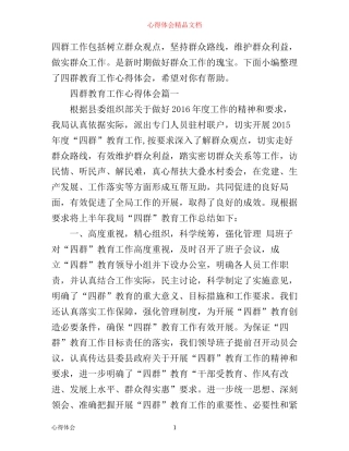 四群教育工作心得体会