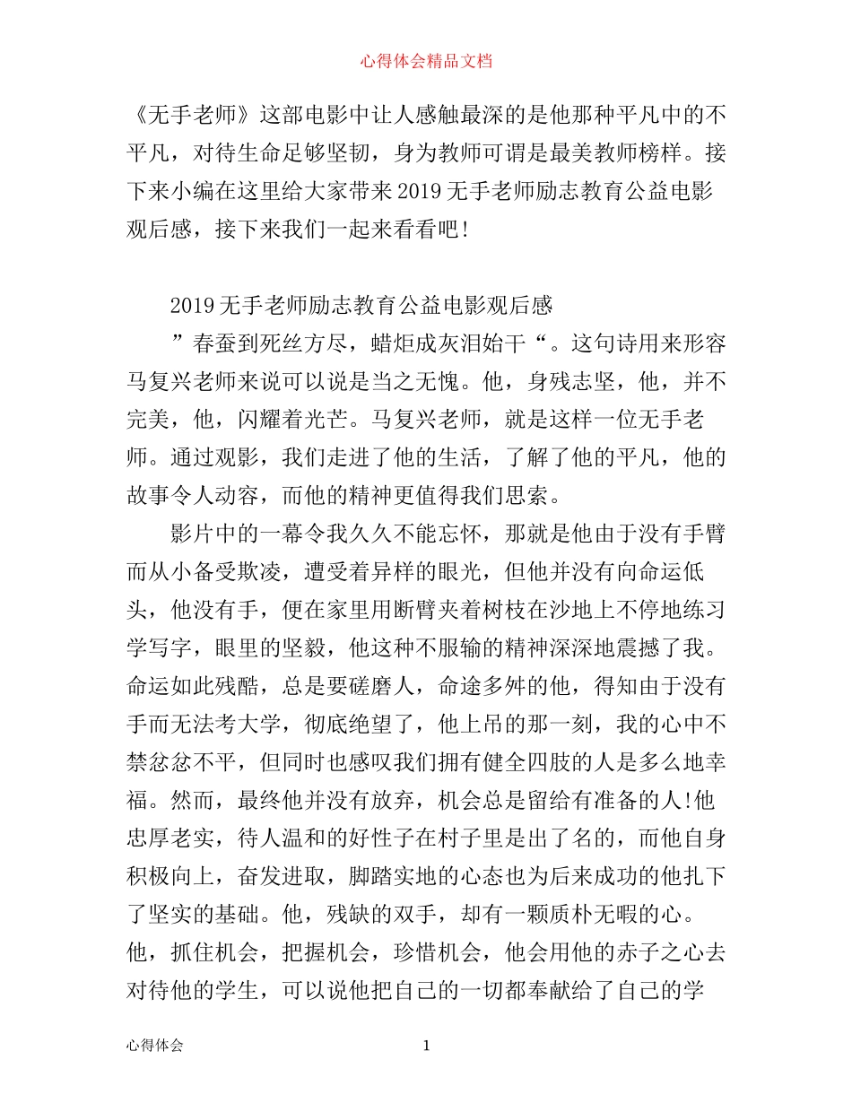 无手老师励志教育公益电影观后感 无手老师学生学习心得_第1页