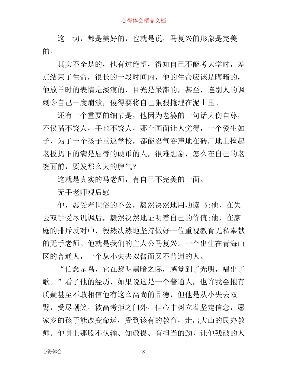 无手老师励志教育公益电影观后感 无手老师学生学习心得_第3页