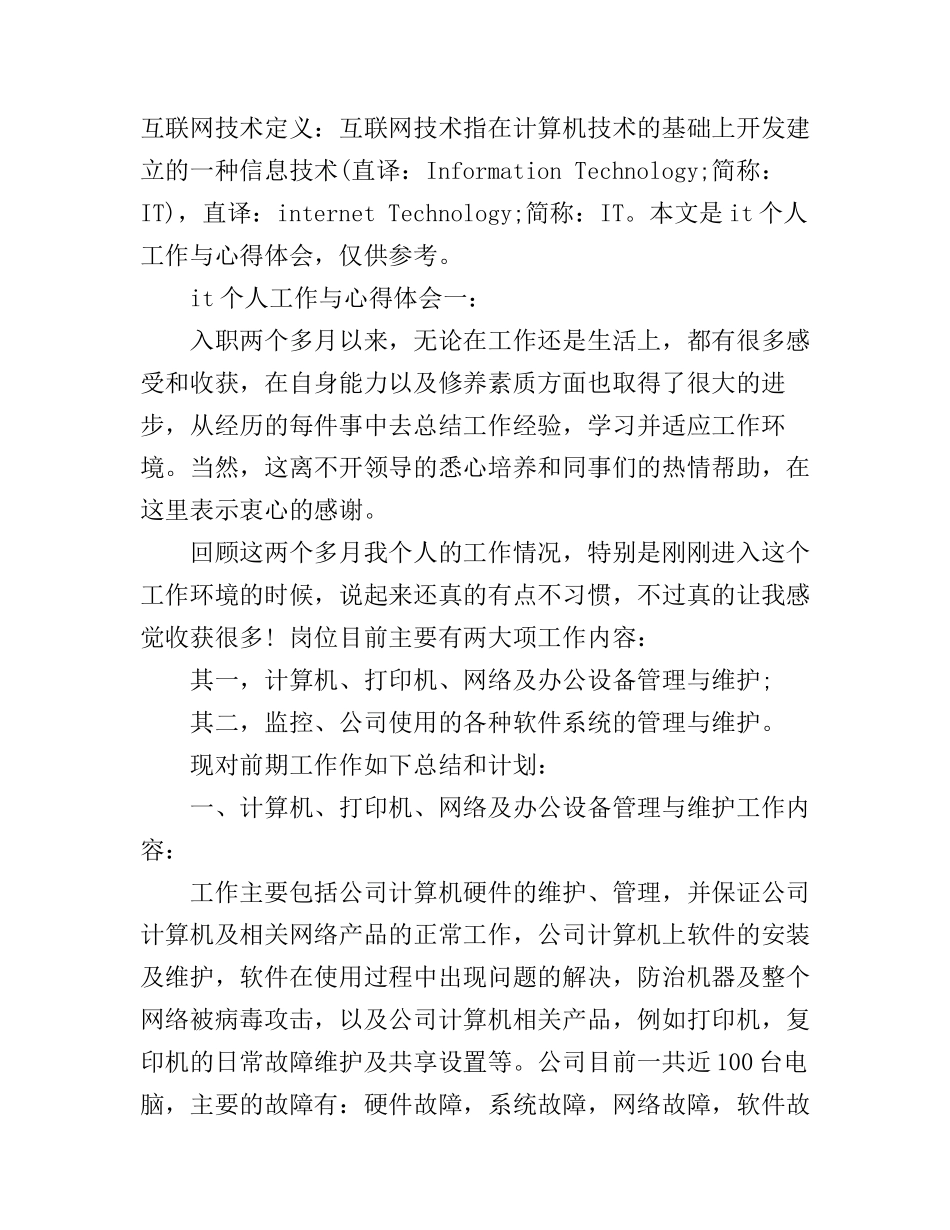it个人工作与心得体会3篇_第1页