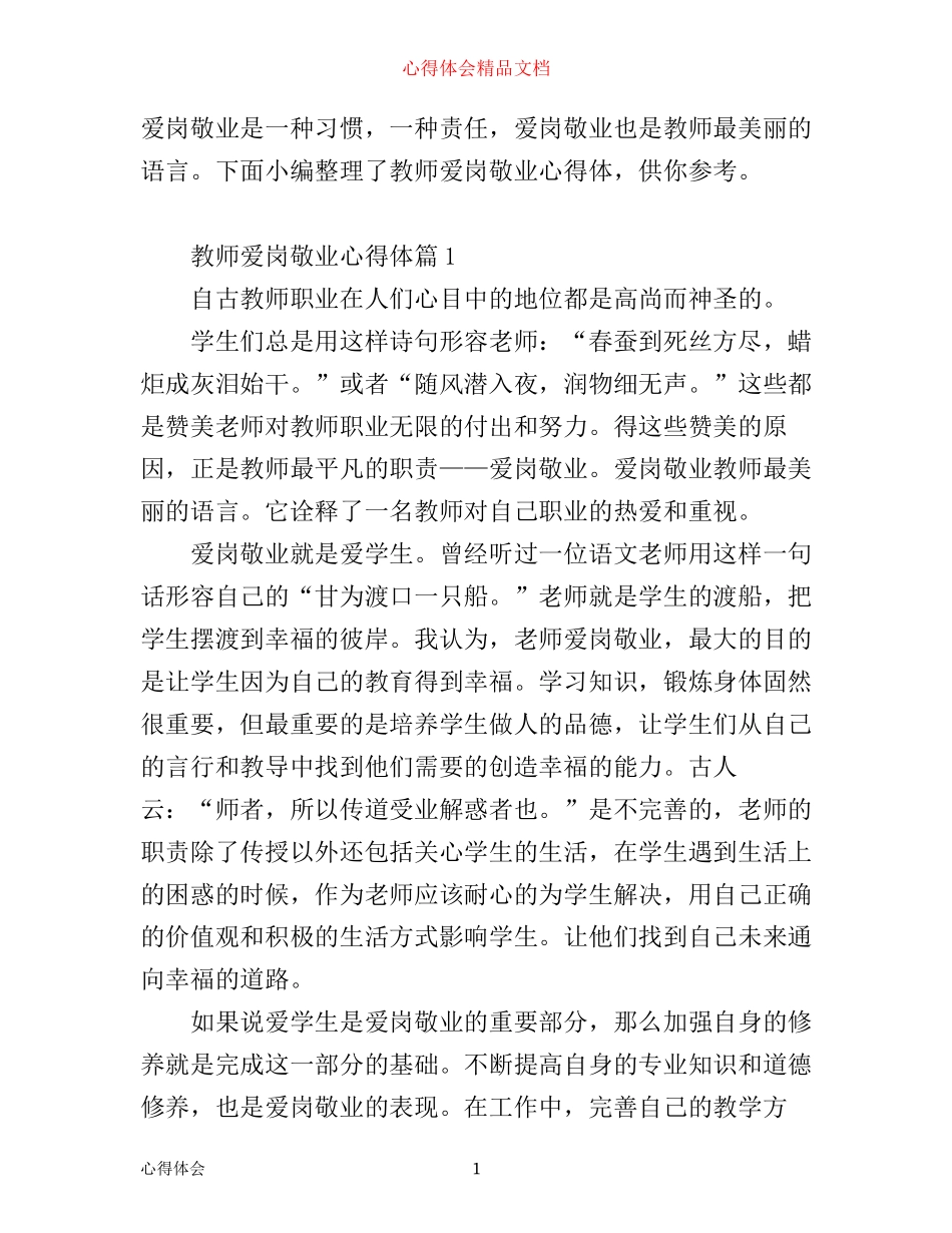 最新教师爱岗敬业心得体_第1页