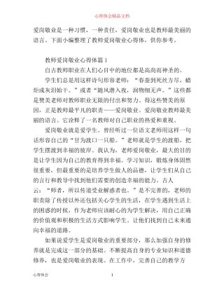 最新教师爱岗敬业心得体