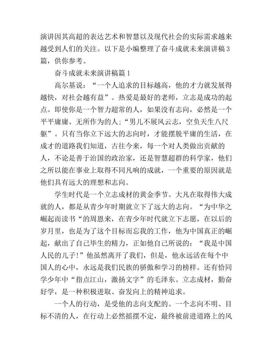 奋斗成就未来演讲稿3篇_第1页