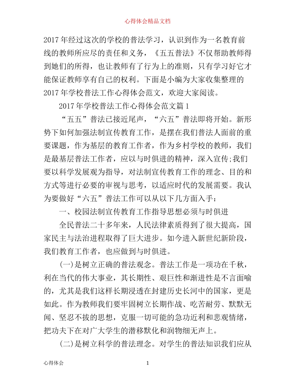 年学校普法工作心得体会范文_第1页